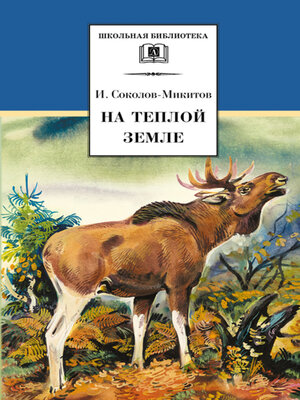 cover image of На теплой земле (сборник)